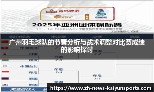 广州羽毛球队的节奏分析与战术调整对比赛成绩的影响探讨