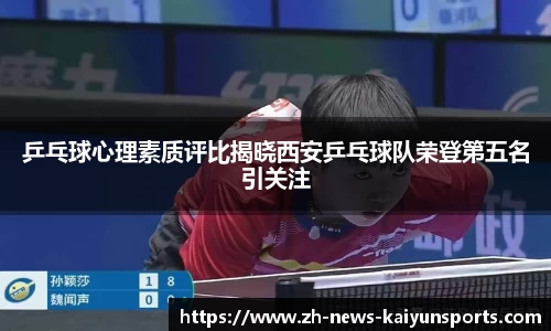 乒乓球心理素质评比揭晓西安乒乓球队荣登第五名引关注