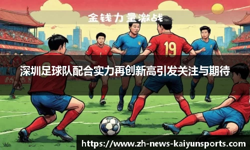 深圳足球队配合实力再创新高引发关注与期待
