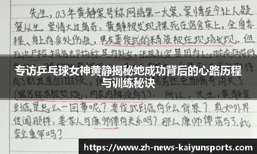 专访乒乓球女神黄静揭秘她成功背后的心路历程与训练秘诀