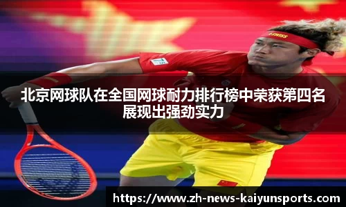 北京网球队在全国网球耐力排行榜中荣获第四名展现出强劲实力