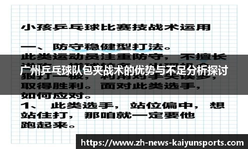 广州乒乓球队包夹战术的优势与不足分析探讨