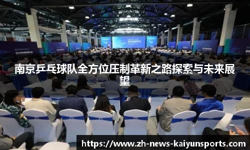 南京乒乓球队全方位压制革新之路探索与未来展望