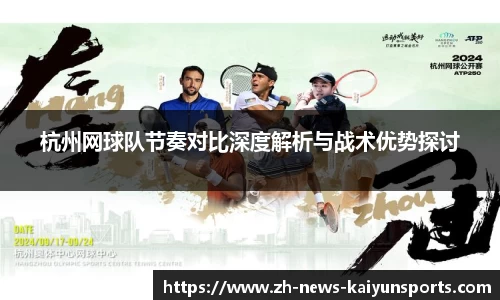 杭州网球队节奏对比深度解析与战术优势探讨