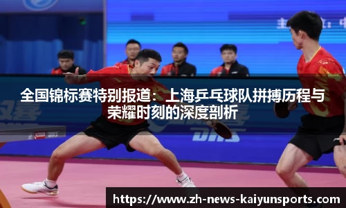 全国锦标赛特别报道：上海乒乓球队拼搏历程与荣耀时刻的深度剖析