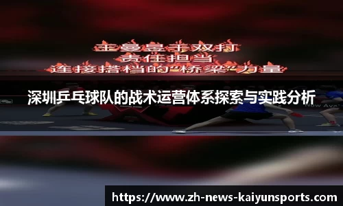 深圳乒乓球队的战术运营体系探索与实践分析
