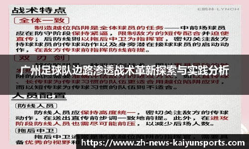 广州足球队边路渗透战术革新探索与实践分析