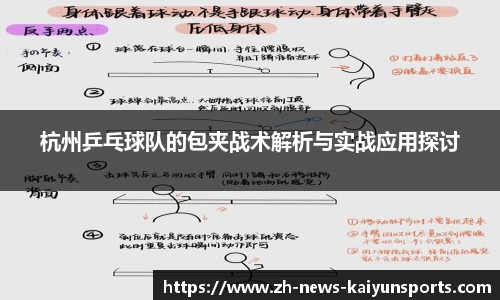 杭州乒乓球队的包夹战术解析与实战应用探讨