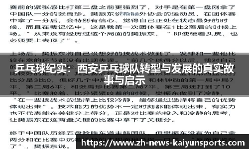 乒乓球纪实：西安乒乓球队转型与发展的真实故事与启示